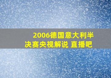 2006德国意大利半决赛央视解说 直播吧